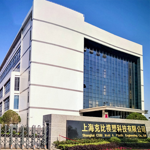 上海コビモールド＆プラスチックエンジニアリング株式会社